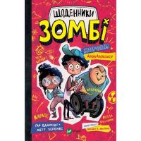 Книга Vivat Щоденники зомбі. Корови апокаліпсису - Ґай Едмондс Фото