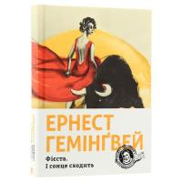 Книга Видавництво Старого Лева Фієста. І сонце сходить - Ернест Гемінґвей Фото