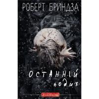 Книга BookChef Останній подих - Роберт Бриндза Фото