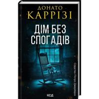 Книга КСД Дім без спогадів. Книга 2 - Донато Каррізі Фото