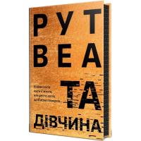Книга Видавництво РМ Та дівчина - Рут Веа Фото