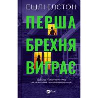 Книга Vivat Перша брехня виграє - Ешлі Елстон Фото