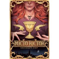 Книга Видавництво РМ Місто кісток - Кассандра Клер Фото