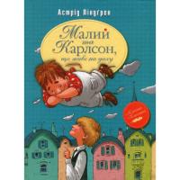Книга Видавництво РМ Малий та Карлсон, що живе на даху. Книга 1 - Астрі Фото