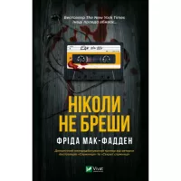 Книга Vivat Ніколи не бреши - Фріда Мак-Фадден Фото