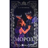 Книга Vivat Мороз - К. Н. Кровфорд Фото