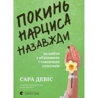 Книга Видавництво Старого Лева Покинь нарциса назавжди. Як вийти з аб'юзивних і т Фото