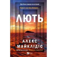 Книга Vivat Лють - Алекс Майклідіс Фото