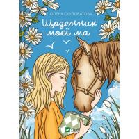 Книга Vivat Щоденник моєї ма - Олена Скуловатова Фото