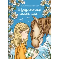 Книга Vivat Щоденник моєї ма - Олена Скуловатова Фото