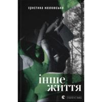 Книга Видавництво Старого Лева Інше життя - Христина Козловська Фото