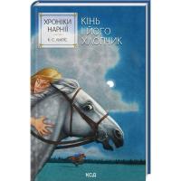 Книга КСД Хроніки Нарнії. Кінь і його хлопчик. Книга 3 - Кла Фото