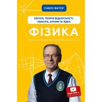 Книга BookChef Фізика. Світло, теорія відносності, кванти, атоми Фото