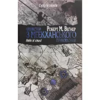 Книга Видавництво РМ Оповістки з Меекханського прикордоння. Книга 3 - Р Фото