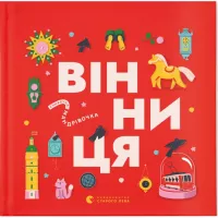 Книга Видавництво Старого Лева Книжечка-мандрівочка. Вінниця Фото
