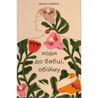 Книга Видавництво Старого Лева Ходи до бабці, обійму - Ірина Ковбаса Фото