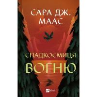 Книга Vivat Спадкоємиця вогню - Сара Дж. Маас Фото
