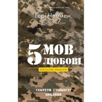 Книга BookChef 5 мов любові: військове видання. Секрети стійкості Фото