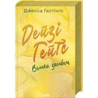 Книга КСД Дейзі Гейтс. Велика загибель. Книга 4 - Джесса Гас Фото