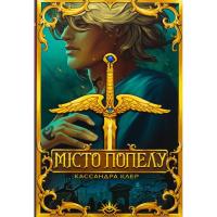 Книга Видавництво РМ Місто Попелу. Знаряддя Смерті. Книга 2 - Кассандра Фото