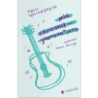 Книга Видавництво Старого Лева Мій коханий - знаменитість. Книга 2 - Кірсті Кріст Фото