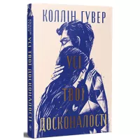 Книга Видавництво РМ Усі твої досконалості - Коллін Гувер Фото