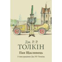 Книга Астролябія Пан Щасливець - Джон Р. Р. Толкін Фото