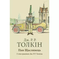 Книга Астролябія Пан Щасливець - Джон Р. Р. Толкін Фото