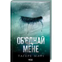 Книга КСД Об'єднай мене. Новели. Книги 1.5 та 2.5 - Тагере М Фото