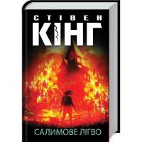 Книга КСД Салимове Лігво - Стівен Кінг Фото