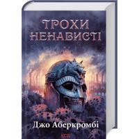 Книга КСД Трохи ненависті. Епоха божевілля. Книга 1 - Джо Аб Фото