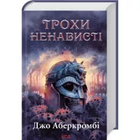 Книга КСД Трохи ненависті. Епоха божевілля. Книга 1 - Джо Аб Фото