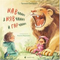 Книга Видавництво Старого Лева Навчання з нявчання й гарчання - Тетяна Савченко Фото