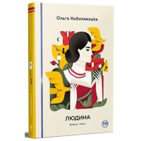 Книга Видавництво РМ Людина. Вибрані твори - Ольга Кобилянська Фото