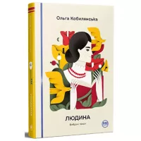 Книга Видавництво РМ Людина. Вибрані твори - Ольга Кобилянська Фото