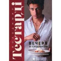 Книга Видавництво Старого Лева Вечеря зі сніданком. Рецепти для ідеального побаче Фото