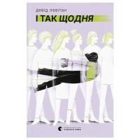 Книга Видавництво Старого Лева І так щодня - Девід Левітан Фото