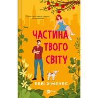 Книга Vivat Частина твого світу - Еббі Хіменес Фото