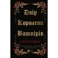 Книга Vivat Двір королеви вампірів - Кейті Роберт Фото