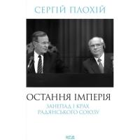 Книга КСД Остання імперія. Занепад і крах Радянського Союзу Фото
