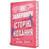 Книга Видавництво РМ Як завершити історію кохання - Юлінь Кван Фото
