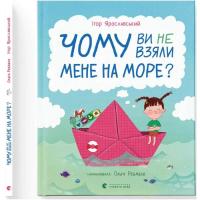Книга Видавництво Старого Лева Чому ви не взяли мене на море? - Ігор Ярославський Фото