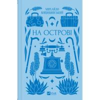 Книга Vivat На острові - Михайло Коцюбинський Фото