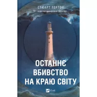 Книга Vivat Останнє вбивство на краю світу - Стюарт Тертон Фото