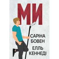 Книга Видавництво РМ Ми (Він #2) + Епічно (Він #2.5) - Саріна Бовен, Ел Фото