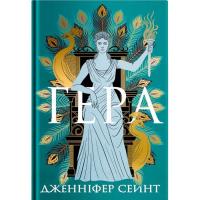 Книга Yakaboo Publishing Гера - Дженніфер Сейнт Фото