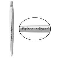 Ручка шариковая Parker JOTTER 17 UKRAINE SS CT BP Боритеся - поборете! Фото