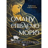 Книга Vivat Оману співаємо морю - Сара Андервуд Фото