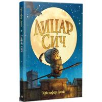 Книга Видавництво РМ Лицар Сич. Книга 1 - Крістофер Деніз Фото