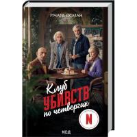 Книга КСД Клуб убивств по четвергах + суперобкладинка - Річа Фото